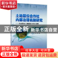 正版 土地股份合作社内部治理机制研究——以成都市土地股份合作