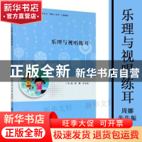 正版 乐理与视唱练耳 编者:周娜//朱先振|责编:丁群 南京大学出版