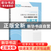 正版 公路水运工程试验检测人员考试习题精练与解析 交通工程 编