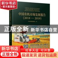 正版 中国农机市场发展报告(2018—2019) 编者:张华光|责编:邢