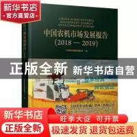 正版 中国农机市场发展报告(2018—2019) 编者:张华光|责编:邢