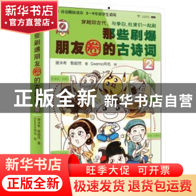 正版 那些刷爆朋友圈的古诗词(2 3-9年级学生适用) 谢沐希//黎超