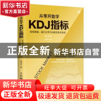 正版 从零开始学KDJ指标(短线操盘盘口分析与A股买卖点实战第2版)
