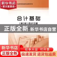 正版 会计基础(第3版)同步习题 于家臻 主编 电子工业出版社 9
