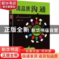 正版 高品质沟通:有效说服他人的实用技巧 郭津宏 沈阳出版社 978
