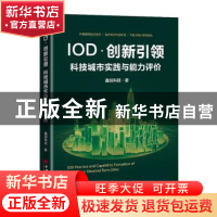 正版 IOD·创新引领 科技城市实践与能力评价 鑫创科技 中国经济出