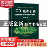 正版 IOD·创新引领 科技城市实践与能力评价 鑫创科技 中国经济出