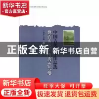 正版 中国古代文学作品选-魏晋南北朝隋唐五代卷(上下) 许志刚,于