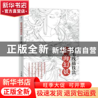 正版 铅笔线描技法(山海幻妖) 编者:苏子|责编:王铁 人民邮电出版