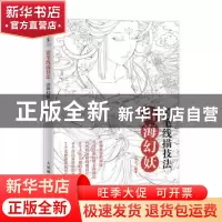 正版 铅笔线描技法(山海幻妖) 编者:苏子|责编:王铁 人民邮电出版