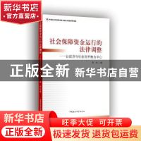 正版 社会保障资金运行的法律调整:以经济与社会的平衡为中心 肖