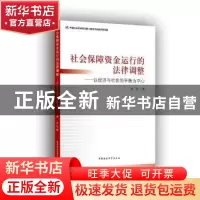 正版 社会保障资金运行的法律调整:以经济与社会的平衡为中心 肖