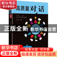正版 高质量对话:快速抓住对话重点的沟通技巧 金文著 沈阳出版社