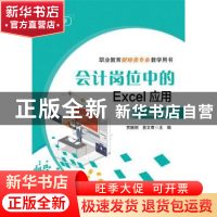 正版 会计岗位中的Excel应用 贾振纲,易文奇主编 电子工业出版社
