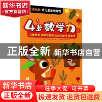 正版 4岁数学力:2 编者:Tiger School幼儿思维训练馆编写组|责编: