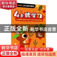正版 4岁数学力:2 编者:Tiger School幼儿思维训练馆编写组|责编: