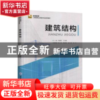 正版 建筑结构 编者:朱浪涛//王子健|责编:王婷//蒋曜州 重庆大学