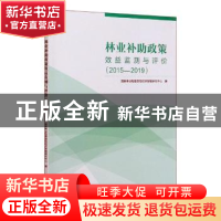 正版 林业补助政策效益监测与评价(2015-2019) 国家林业和草原局