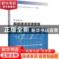 正版 船舶建造资源管理 编者:谢荣//张宏飞|责编:邹德萍 哈尔滨工