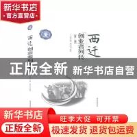 正版 西迁创业者列传:第二辑 祝玉琴,赵大良主编 西安交通大学出