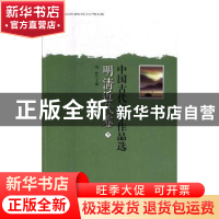 正版 中国古代文学作品选:明清近代卷 孙杰,徐炜新 主编;唐红梅,