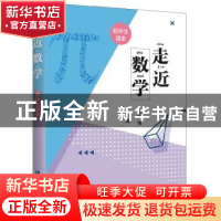 正版 走近数学——初中生读本 王然 知识产权出版社 978751306892