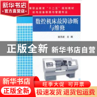 正版 数控机床故障诊断与维修 崔永波 著 机械工业出版社 9787111