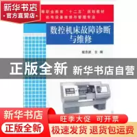 正版 数控机床故障诊断与维修 崔永波 著 机械工业出版社 9787111
