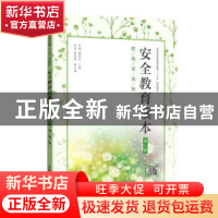 正版 安全教育读本:附微课视频 编者:李强//谌国良|责编:王丽美