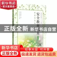 正版 安全教育读本:附微课视频 编者:李强//谌国良|责编:王丽美