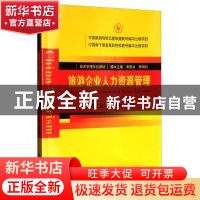 正版 旅游企业人力资源管理 胡红梅主编 中国旅游出版社 97875032