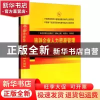 正版 旅游企业人力资源管理 胡红梅主编 中国旅游出版社 97875032