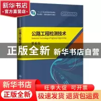 正版 公路工程检测技术 编者:张美珍//周德军|责编:刘倩 人民交通