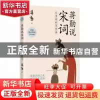 正版 蒋勋说宋词(上从李煜到范仲淹蒋勋指定授权青少名画版) 蒋勋