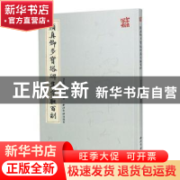 正版 颜真卿多宝塔碑集字联百副 编者:刘长卣//崔栋|责编:梁春晓/