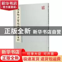 正版 颜真卿多宝塔碑集字联百副 编者:刘长卣//崔栋|责编:梁春晓/