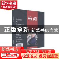 正版 杭商:(总第105期) 2020.8 《杭商》编辑部 经济管理出版社 9