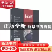 正版 杭商:(总第105期) 2020.8 《杭商》编辑部 经济管理出版社 9