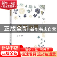 正版 蝶舞丽景——蝶文化理念下的幼儿园实践故事 编者:唐燕|责编