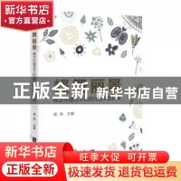 正版 蝶舞丽景——蝶文化理念下的幼儿园实践故事 编者:唐燕|责编