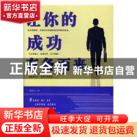 正版 让你的成功有备而来 郑和生著 北京工艺美术出版社 97875140