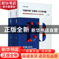 正版 石破天经大嘴吧:SAT单词篇 编者:石践|责编:冯凌 世界图书