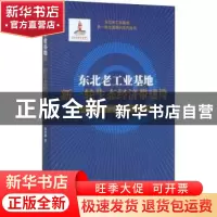 正版 东北老工业基地新一轮生态经济带建设 张华新 经济科学出版
