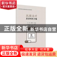 正版 患者用药手账—抗凝治疗 编者:卜书红|责编:刘小蔓//程怡|总