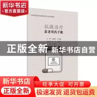 正版 患者用药手账—抗凝治疗 编者:卜书红|责编:刘小蔓//程怡|总