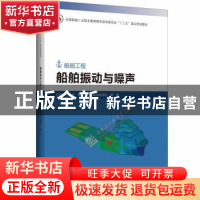 正版 船舶振动与噪声 编者:任晋宇//张二|责编:张植朴//刘海霞 哈