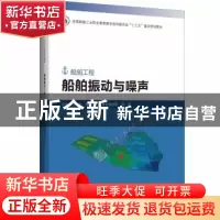 正版 船舶振动与噪声 编者:任晋宇//张二|责编:张植朴//刘海霞 哈