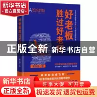 正版 好老板胜过好老师:哈佛剑桥都学不到的9个职业成功精髓 黄志