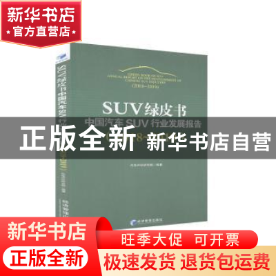 正版 SUV绿皮书(中国汽车SUV行业发展报告2018-2019) 编者:李庆文