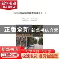 正版 药用植物病虫害绿色防控技术:一 乔海莉 主编 电子工业出版